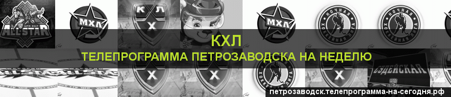Телепрограмма на неделю канала КХЛ, Петрозаводск