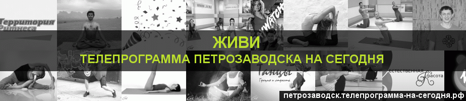 Телепрограмма на сегодня канала Живи, Петрозаводск