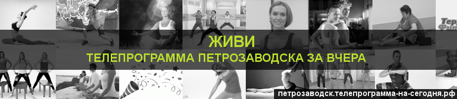 Телепрограмма за вчера канала Живи, Петрозаводск