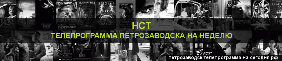 Телепрограмма на неделю канала НСТ, Петрозаводск